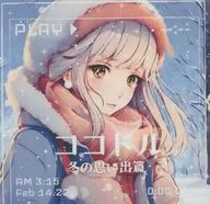 ココドル～冬の思い出篇～ / 劇団コンシール