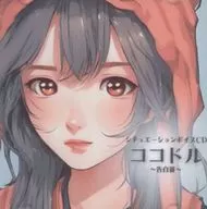 ココドル～告白篇～ / 劇団コンシール