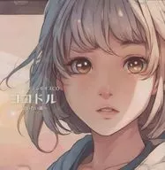 ココドル～会いたい篇～ / 劇団コンシール