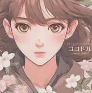 ココドル～春の思い出篇～ / 劇団コンシール