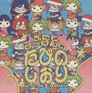 ぶたとせっけんのたびのしおり / 豚乙女、石鹸屋