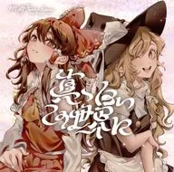真っ白いこの世界に / My smoky lover