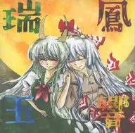 瑞鳳玉響 / Crown cross Crawl