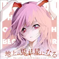 地上の兎は星になる / イノライ