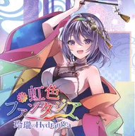 虹色ファンタジア / 玲瓏のHydrangea