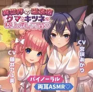 異世界の温泉宿クマとキツネの極上癒し空間 / ツキヨミ