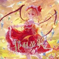 花羽星歌 / Static World