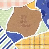 過剰包装同好会 / いちばん小さな海