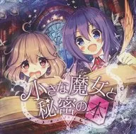 小さな魔女と秘密の本[特典アナザージャケットA2種付] / ArsMagnA