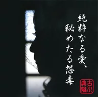 純粋なる愛、秘めたる怨毒 / なかやまらいでんのひみつ基地出張所