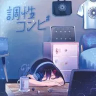 調性コンピ ～短調ver.～ / 調性コンピ