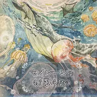 セイレーンはもう歌えない / B.Rose＆Crown