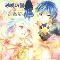 砂糖の国のわたあめ姫 / secret sugar