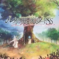 ルイと悪魔のノートSS I ～大地の女神と花の巫女～ / el ma Riu