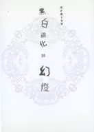 黒白道化師幻燈 / 蟻部。