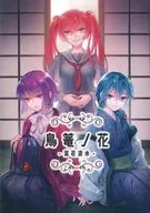 鳥篭ノ花-落花流水- 後編 / 希望のでこぽん