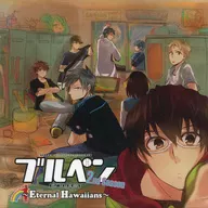ブルペン 2nd Season ～Eternal Hawaiians～ / 金魚屋キネマ