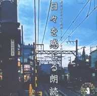 日々を感じる朗読 / 劇団ぱるぷんて
