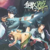 香散見草 かざみぐさ ～香ル樹ノ下、咲ク命 / 劇団ぱるぷんて