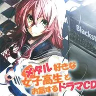 メタル好きな女子高生とお話するドラマCD / DROP EMOTIONAL