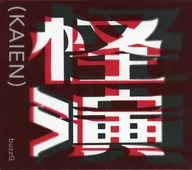 怪演 / buzzG