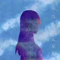 水陸両用文学集 / dama
