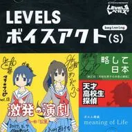 LEVELSボイスアクト(S) ～beginning～ / LEVELS