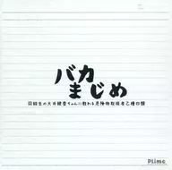 バカまじめ 同級生の大井綾香ちゃんに教わる危険物取扱者乙種四類 / Plime