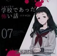アパシー 学校であった怖い話 ドラマCD 07 元木早苗 / 七転び八転がり