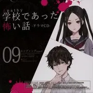 アパシー 学校であった怖い話 ドラマCD 09 エンディング type.B / 七転び八転がり