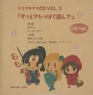 ジユウキママCD VOL.3 「もっとアレっぽく読んで」 CD Ver. / みこラボ