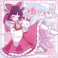 ゆめいろ / 心和のラパン