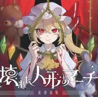 壊れた人形のマーチ変奏曲集 / 少女理論観測所