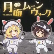 月面ムーンウォーク / TUMENECO(冷猫)