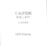 くらげ日和 #16と#17 くらげUFO / UFO County