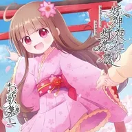 妹神神社の妹神様 お歌集・一 / 猫人路地裏工房