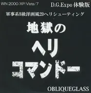 地獄のヘリコマンドー D.G.Expo 体験版 / OBLIQUEGLASS