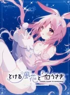 とける風花とシロうさぎ / しらたまこ