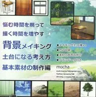 悩む時間を削って描く時間を増やす 背景メイキング 土台になる考え方 基本素材の製作編 / mocha