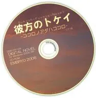 彼方のトケイ -ココロノアダハココロ- C71版 / EMBRYO