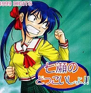 Nanase no dokkoisho! /DIGITS