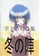 学とらCG集 冬の陣 / 遊歩堂