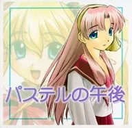 パステルの午後 / いろり堂