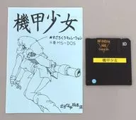 機甲少女[3.5インチFD版] / さかなや総本店