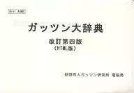 ガッツン大辞典 改訂第四版(HTML版) / 財団同人ガッツン研究所電脳局