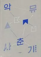 AKDONG MUSICIAN(楽童) / ADOLESCENCE[輸入盤]