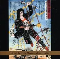 Various Artists / Great Jewish Music : Marc Bolan [import edition]