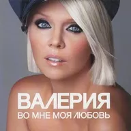 VALERIYA / VO MNE MOYA LUBOV[輸入盤]