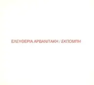 ELEFTHERIA ARVANITAKI / EKPOBI[輸入盤]