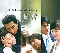 日常-KBS Drama Music Story-[进口盘]